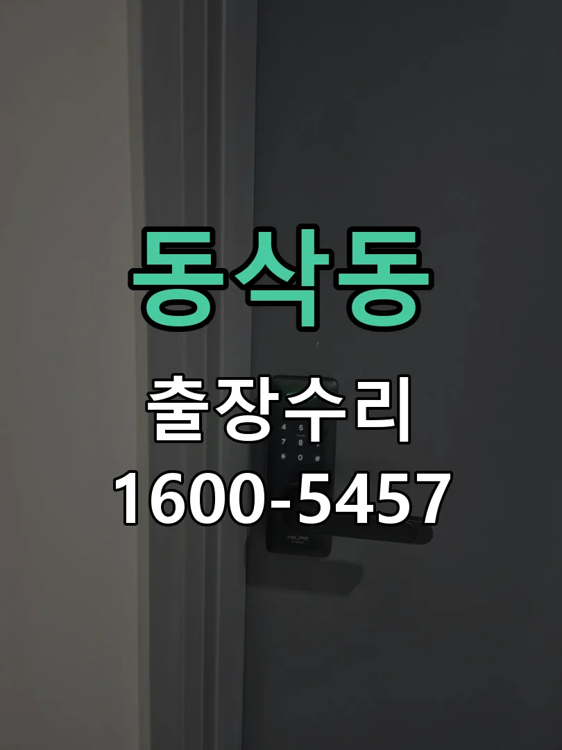 동삭동 교체 작업 진행