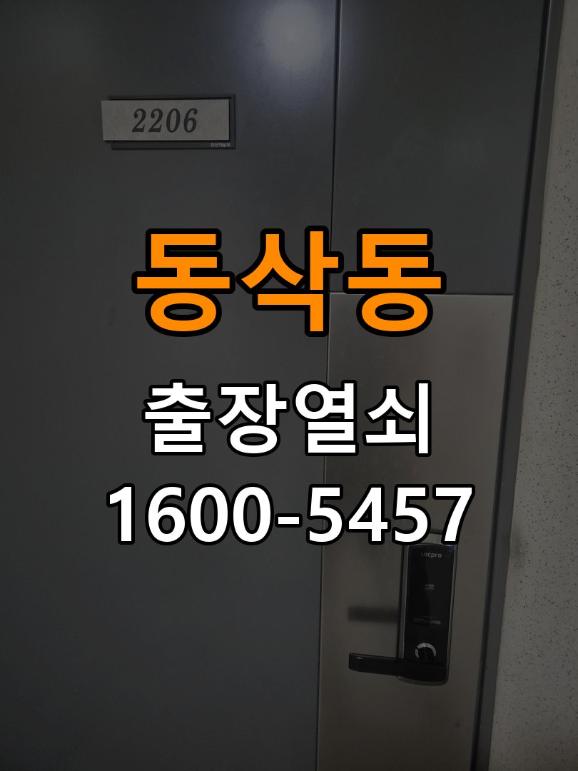 동삭동열쇠 단독주택 도어락 무음모드 해제 및 설치 점검 참고 사진 1