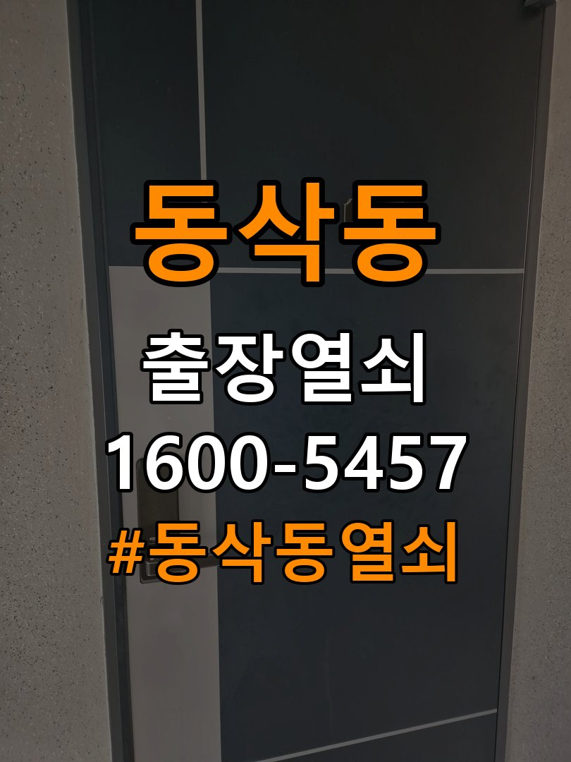 동삭동열쇠 단독주택 도어락 무음모드 해제 및 설치 점검 참고 사진 4