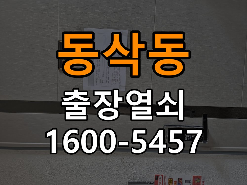 동삭동 원룸 이사 후 현관 도어락 교체 및 비번 변경 - 장기간 사용하지 않은 뒤 점검 원룸 출입 공간에서 새로 입주하면서 기존 사용자의 비번 잔류 불안으로 신제품 교체 요청. 이 글의 점검 목적: 장기간 미사용 상태의 전원과 마찰, 고정 상태를 확인 현장 출장