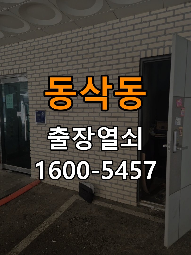 동삭동 원룸 이사 후 현관 도어락 교체 및 비번 변경 - 장기간 사용하지 않은 뒤 점검 최신형 무타공 주키 디지털 도어락 및 마스터 보강판 정밀 점검 및 교체