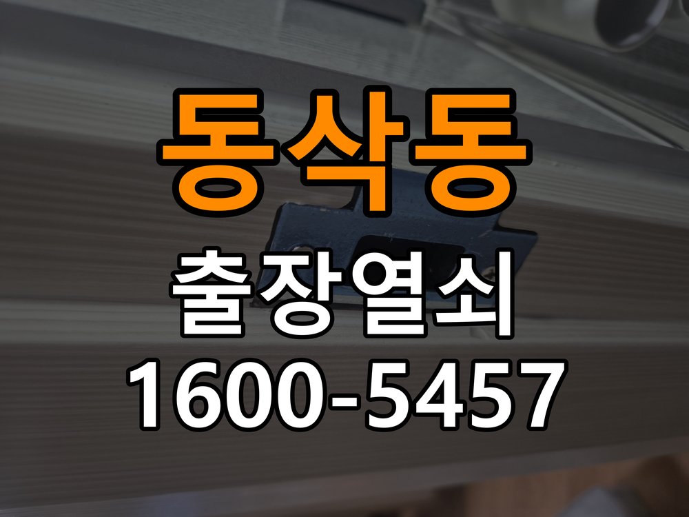 동삭동 원룸 이사 후 현관 도어락 교체 및 비번 변경 - 장기간 사용하지 않은 뒤 점검 작업 완료 후 정상 작동 확인