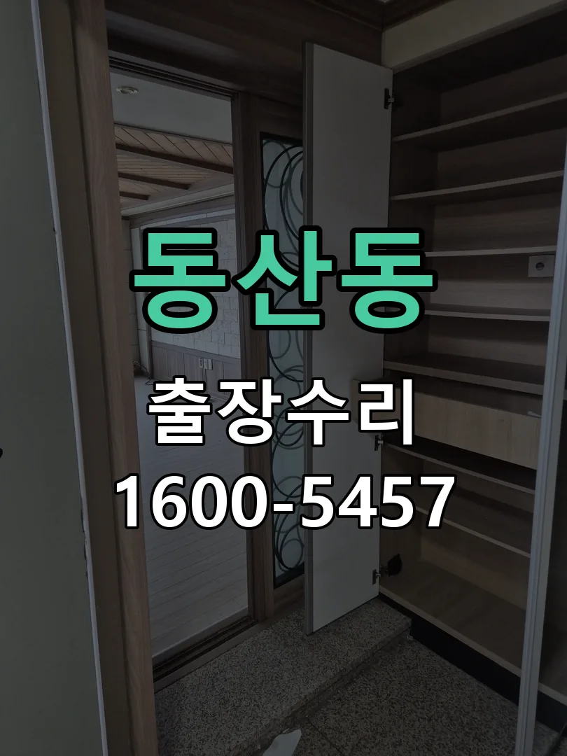 동산동 본체 분리 및 내부 점검