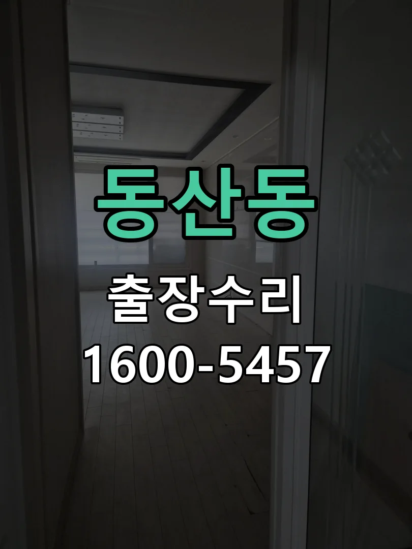 동산동 잠금장치 동작 확인