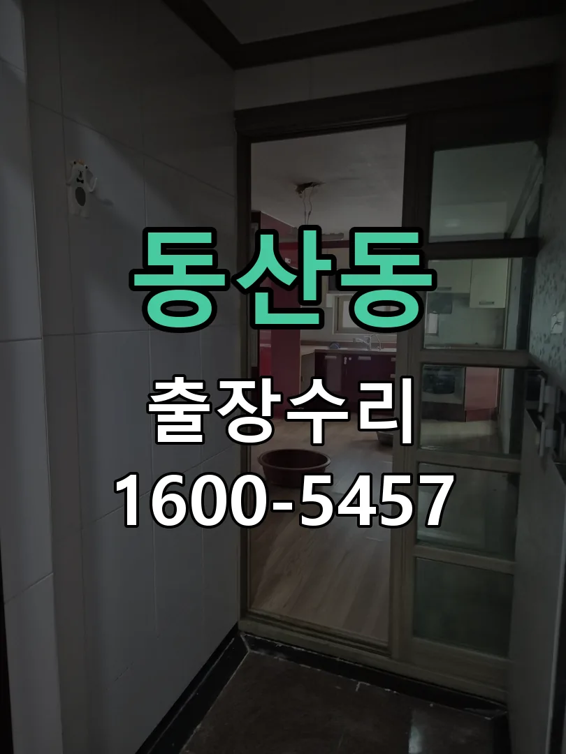 동산동 배선·접점 정리