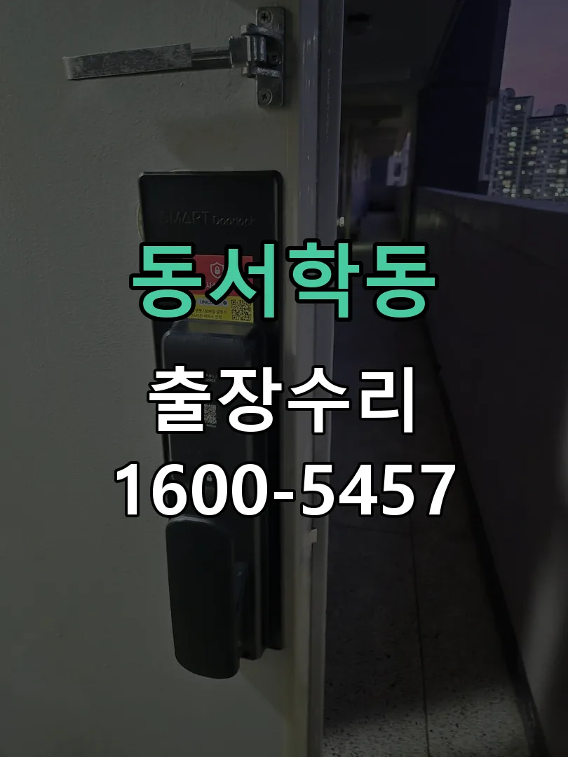 동서학동 도어락 열쇠 출장 수리