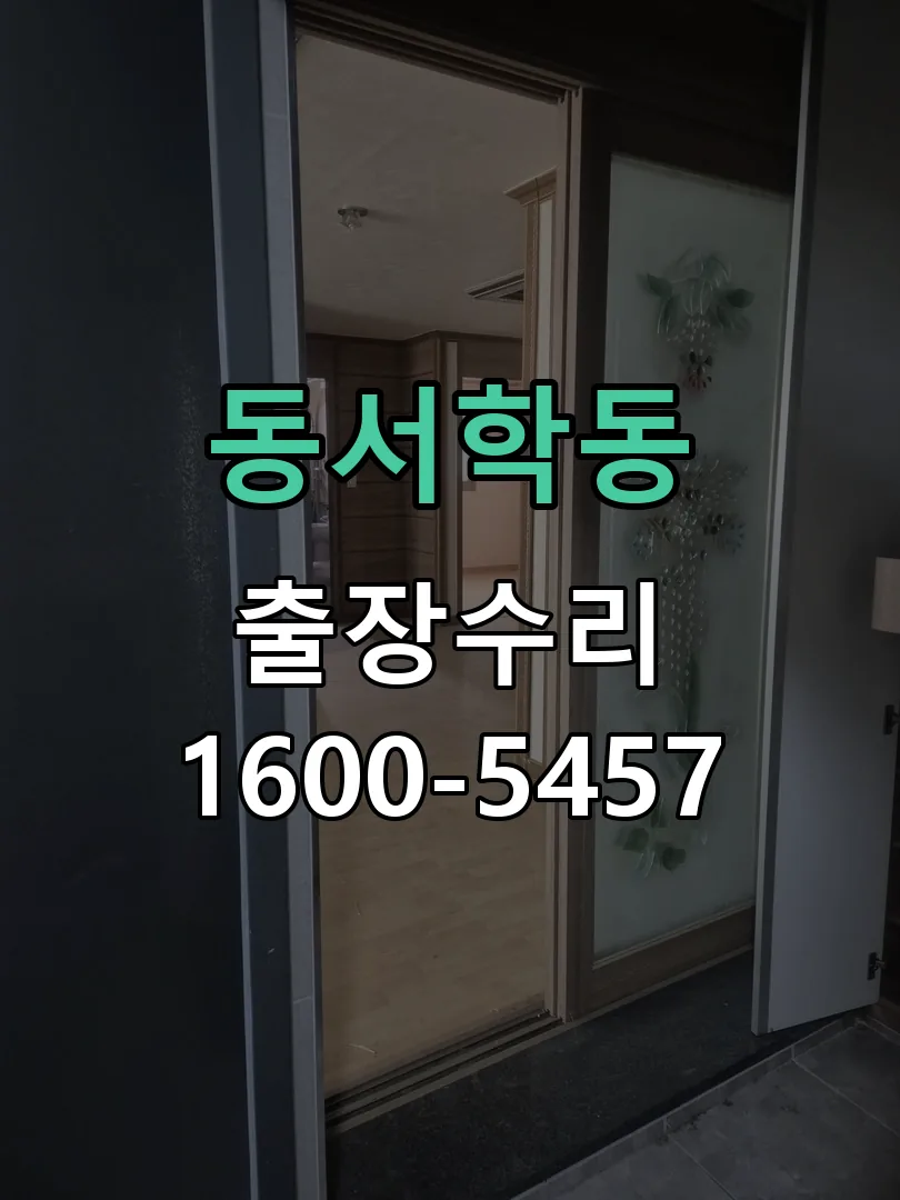 동서학동 잠금장치 동작 확인