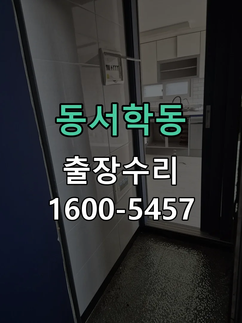 동서학동 교체 작업 진행
