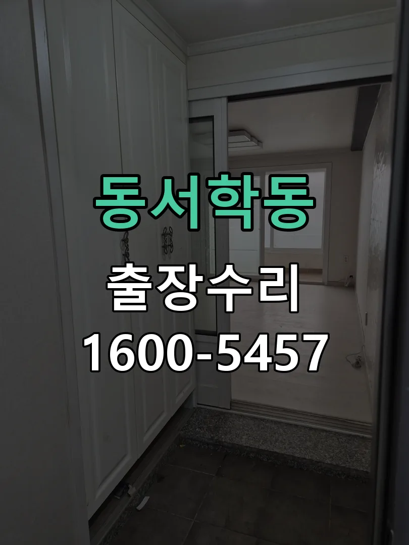 동서학동 배선·접점 정리