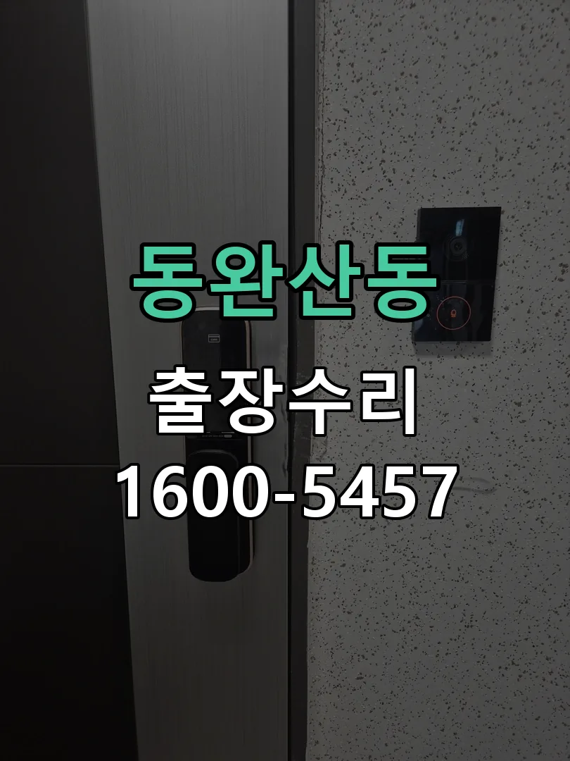 동완산동 도어락 열쇠 출장 수리