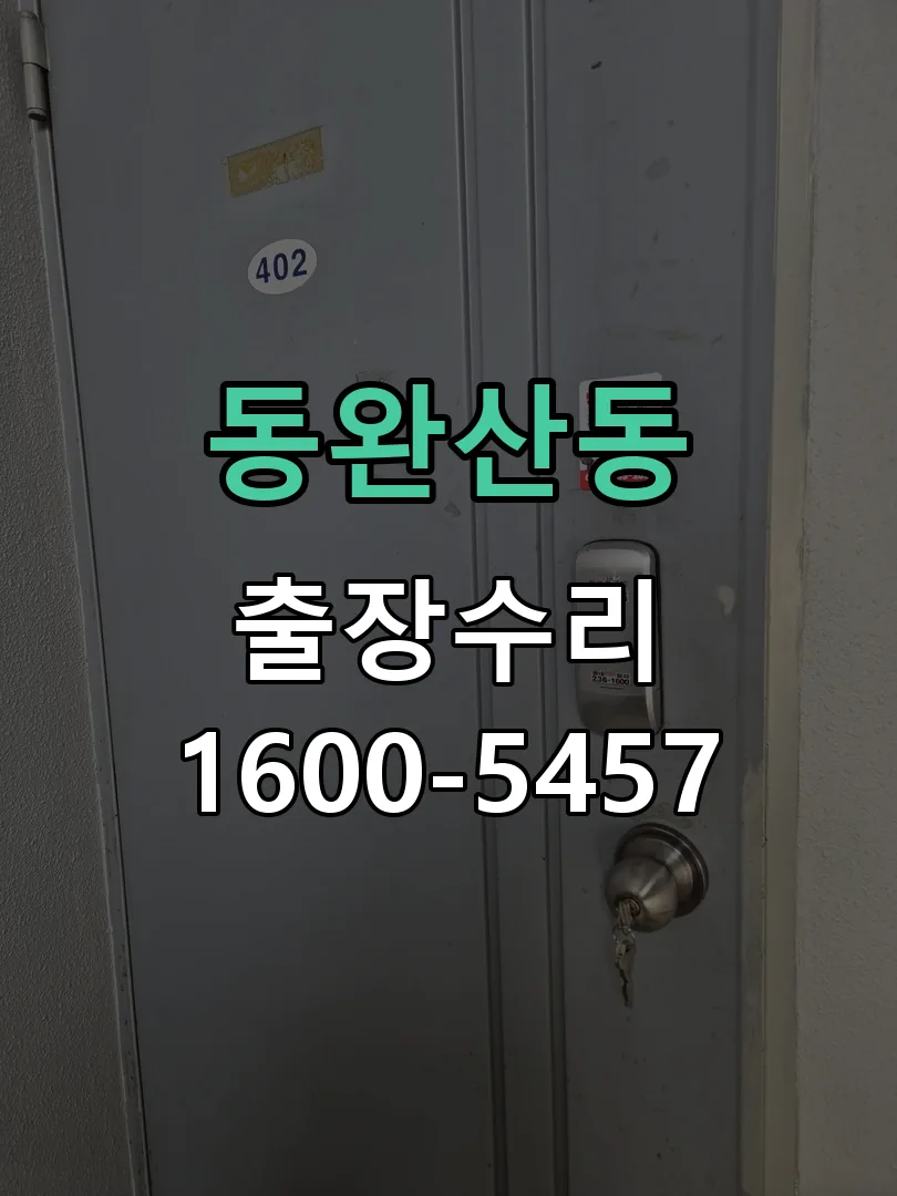 동완산동 현장 도착 후 상태 확인