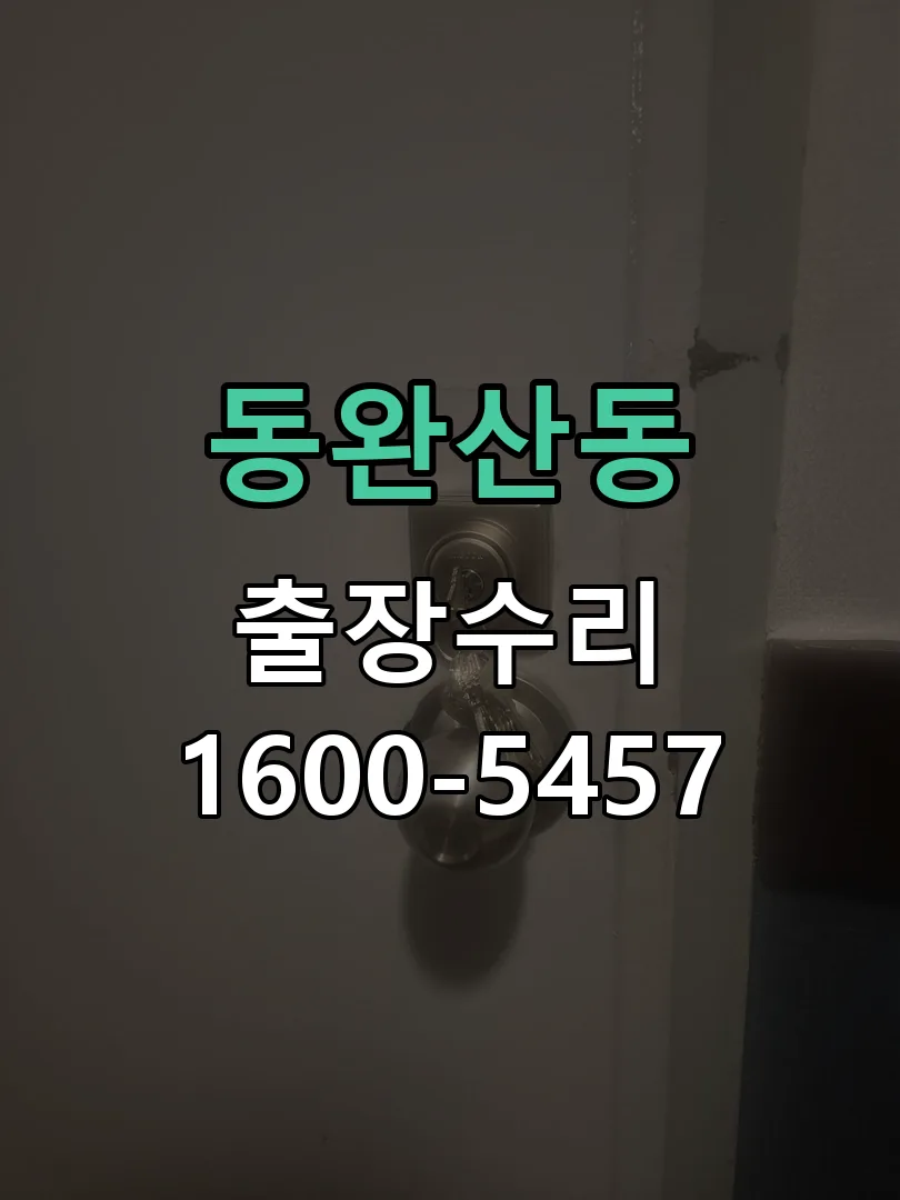 동완산동 교체 작업 진행