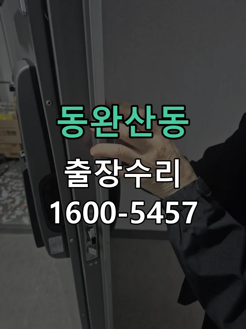 동완산동 배선·접점 정리