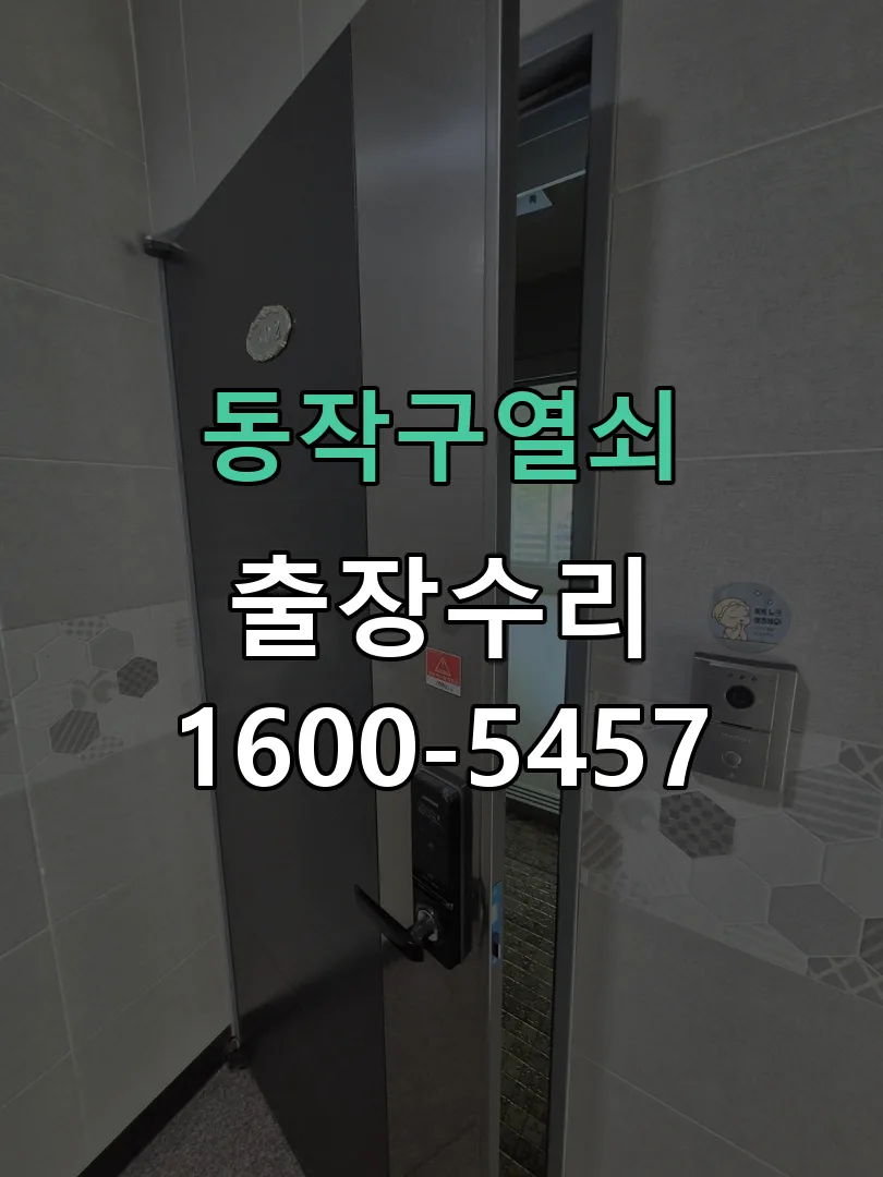 경기 도어락 열쇠 출장 수리