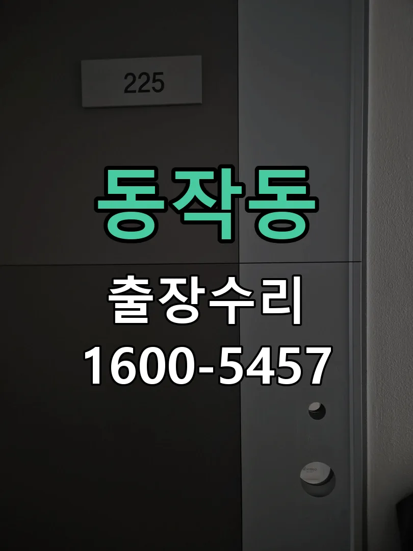 동작동 현장 도착 후 상태 확인