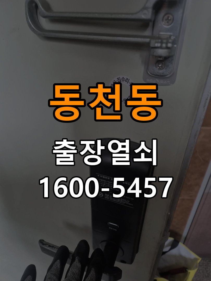 동천동도어락 번호키 출장 설치 24시열쇠 학원 기존 타공 고려 교체 규격 및 호환성 확인 참고 사진 1