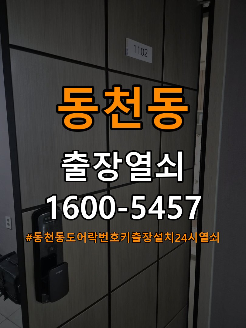 동천동도어락 번호키 출장 설치 24시열쇠 학원 기존 타공 고려 교체 규격 및 호환성 확인 참고 사진 2