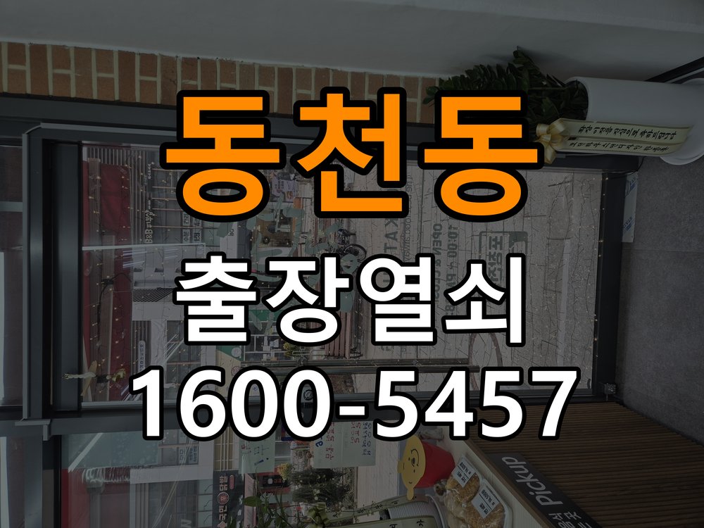 동천동도어락 번호키 출장 설치 24시열쇠 학원 기존 타공 고려 교체 규격 및 호환성 확인 참고 사진 3