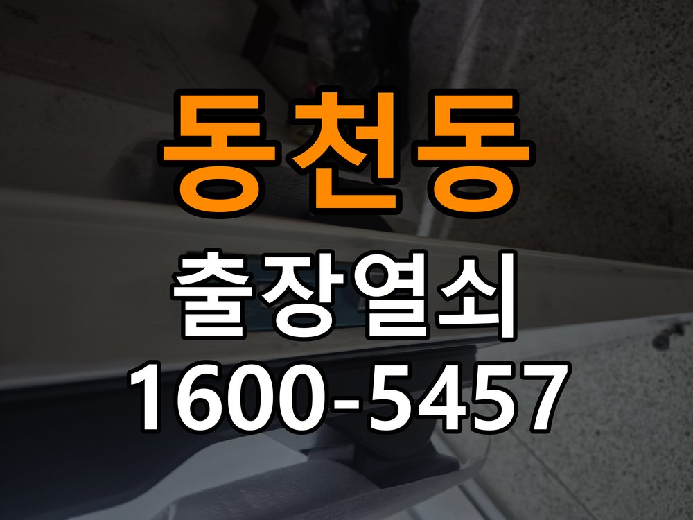 동천동 두꺼운 현관문에 맞는 도어락 설치 규격 확인 - 문을 열었을 때와 닫았을 때 증상 비교 문 두께 때문에 기존 설치 부품이 맞지 않음. 이 글의 점검 목적: 문 개폐 상태에 따른 작동 차이로 장착 간섭과 기구 상태를 구분 현장 출장