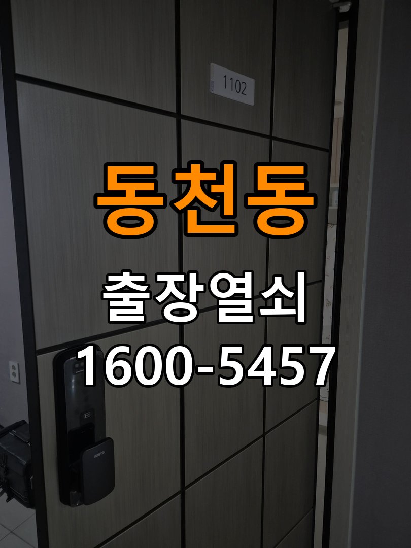동천동 두꺼운 현관문에 맞는 도어락 설치 규격 확인 - 문을 열었을 때와 닫았을 때 증상 비교 작업 완료 후 정상 작동 확인