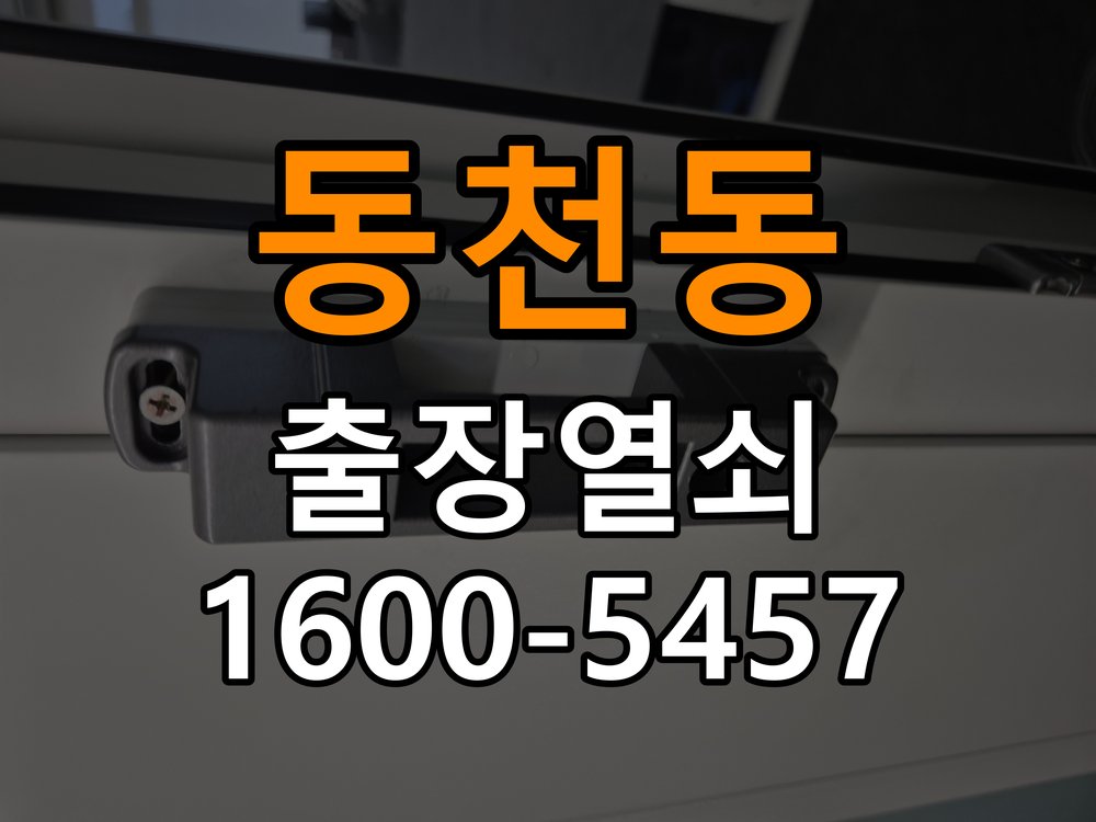 동천동열쇠 오피스텔 현관문 강하게 닫아야 잠기는 증상 해결 참고 사진 1
