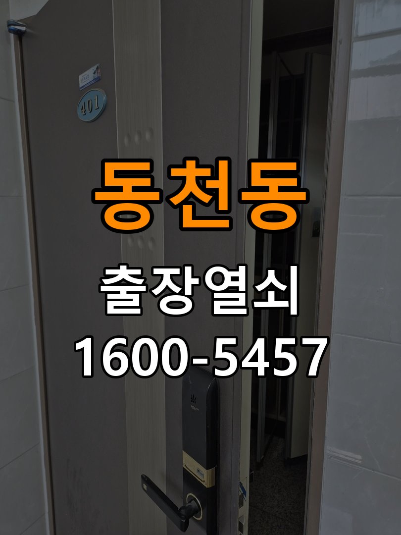 동천동열쇠 오피스텔 현관문 강하게 닫아야 잠기는 증상 해결 참고 사진 2