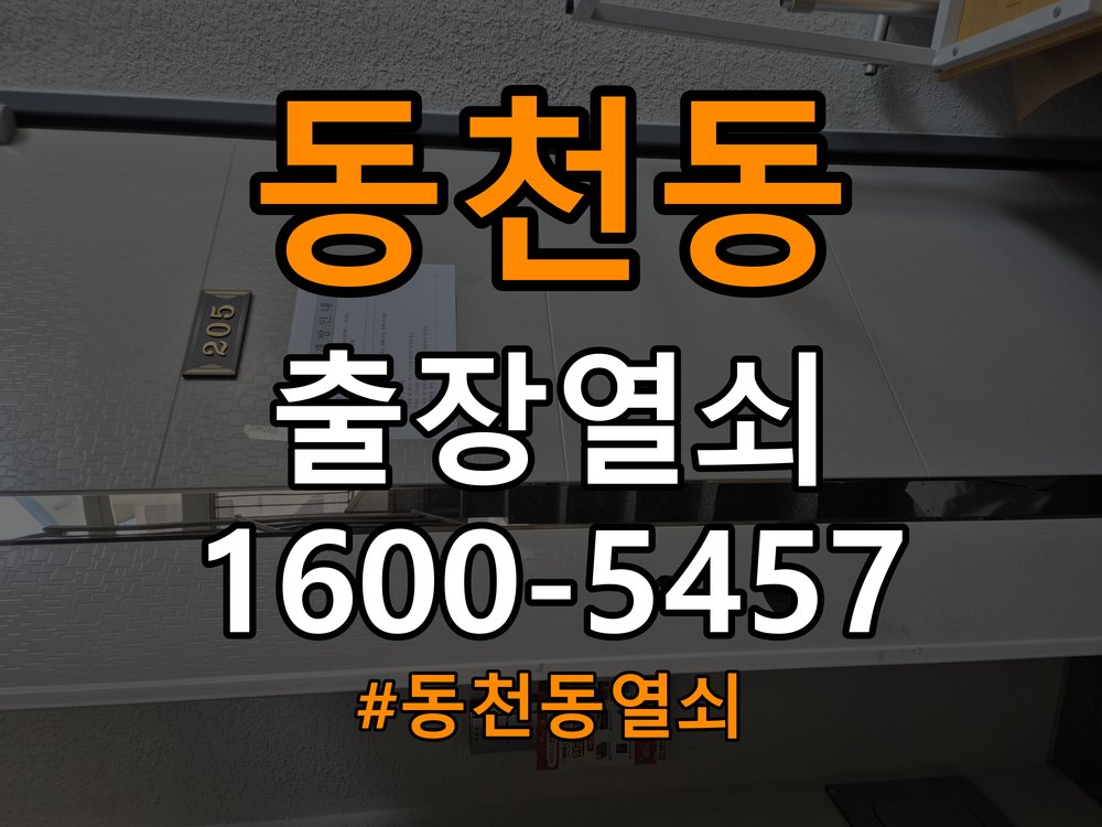 동천동열쇠 오피스텔 현관문 강하게 닫아야 잠기는 증상 해결 참고 사진 3