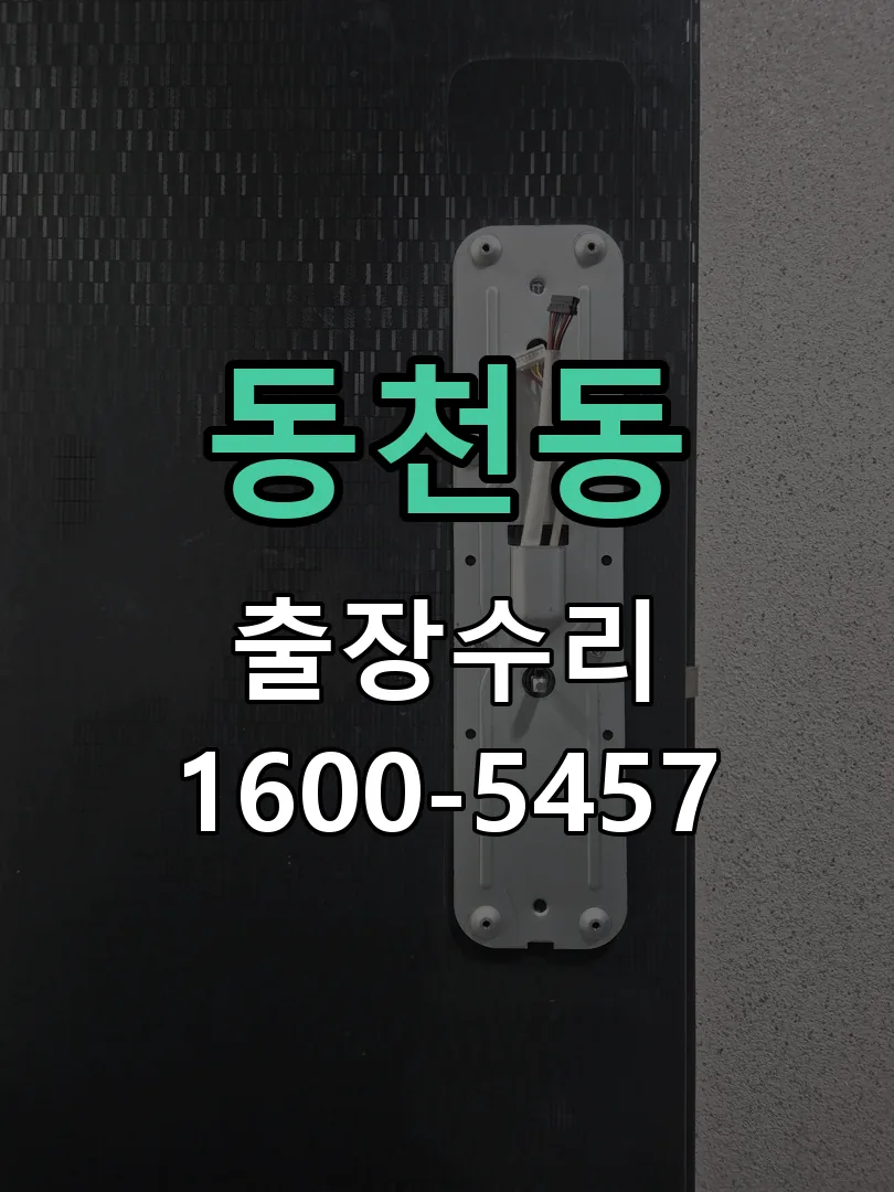 동천동 도어락 열쇠 출장 수리