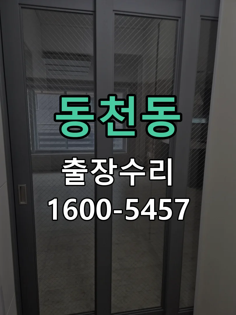 동천동 현장 도착 후 상태 확인