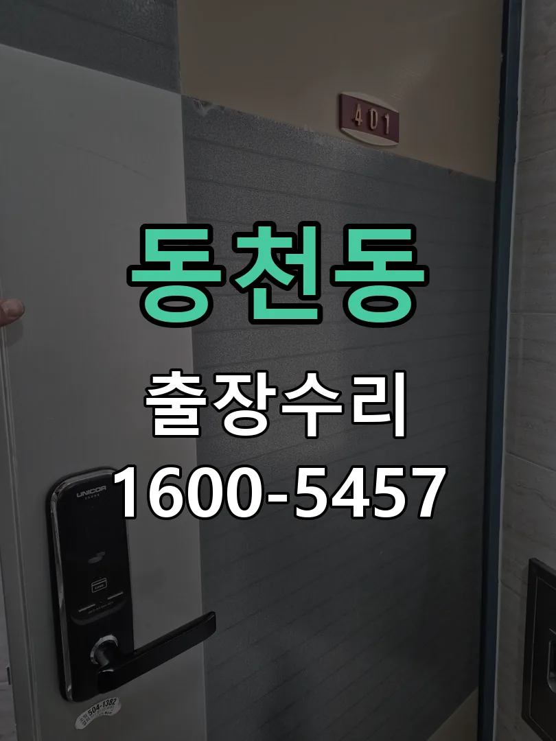 동천동 잠금장치 동작 확인