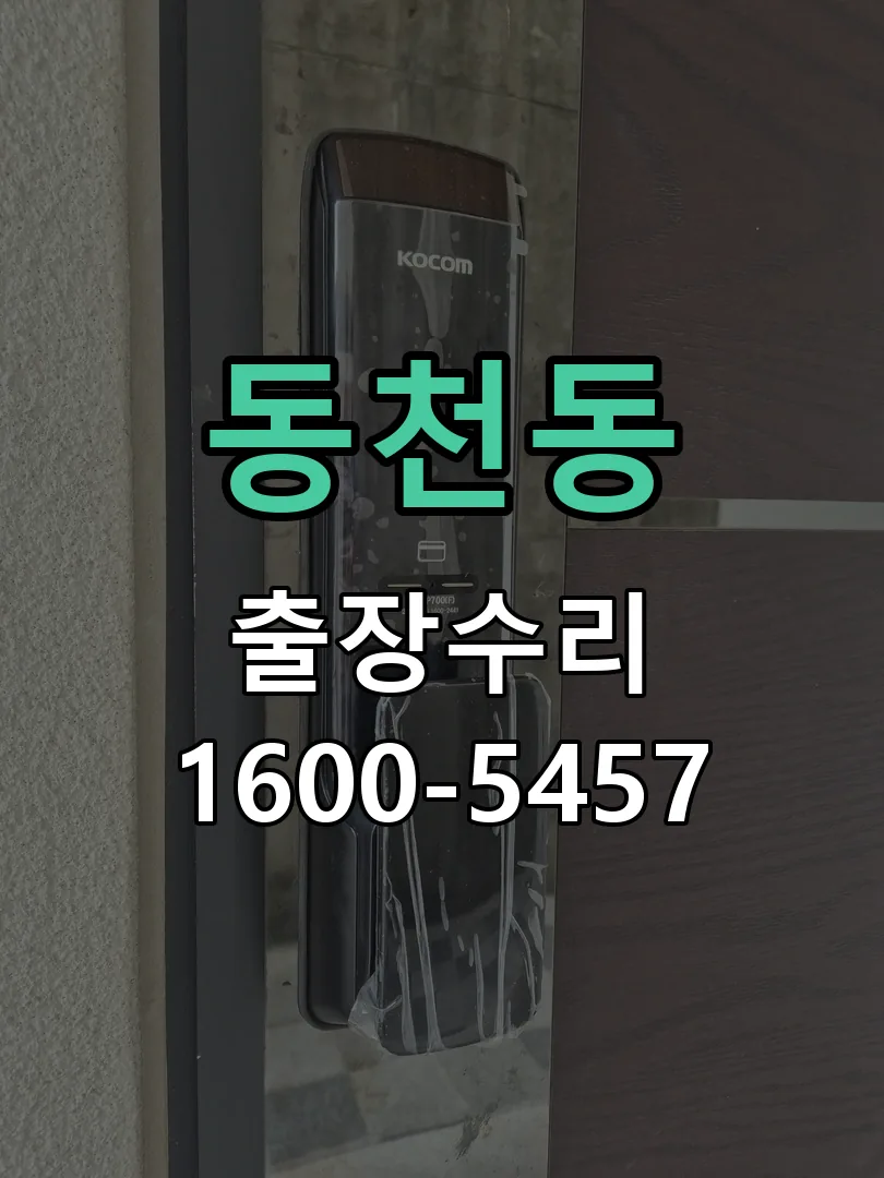 동천동 교체 작업 진행