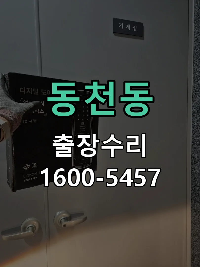 동천동 배선·접점 정리