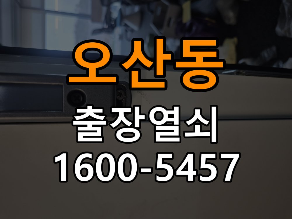 오산동 다세대주택 월세집 도어락 교체 전 확인할 설치 조건 다세대주택 출입 공간에서 기존 장치 교체 가능 범위를 확인해야 함 현장 출장