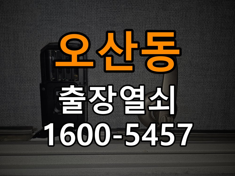 오산동 다세대주택 월세집 도어락 교체 전 확인할 설치 조건 작업 완료 후 정상 작동 확인
