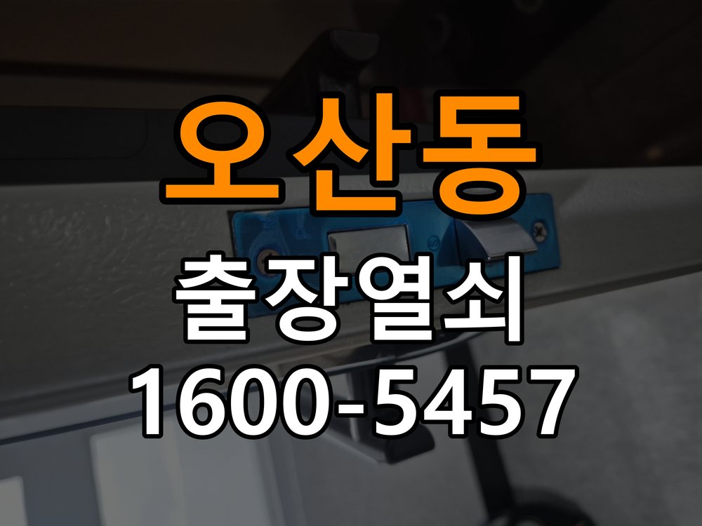 오산동 다세대주택 월세집 도어락 교체 전 확인할 설치 조건 작업 완료 후 정상 작동 확인