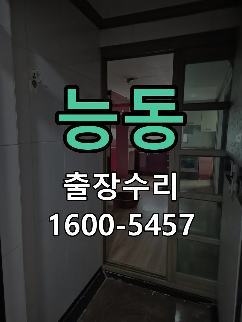 능동 현장 도착 후 상태 확인