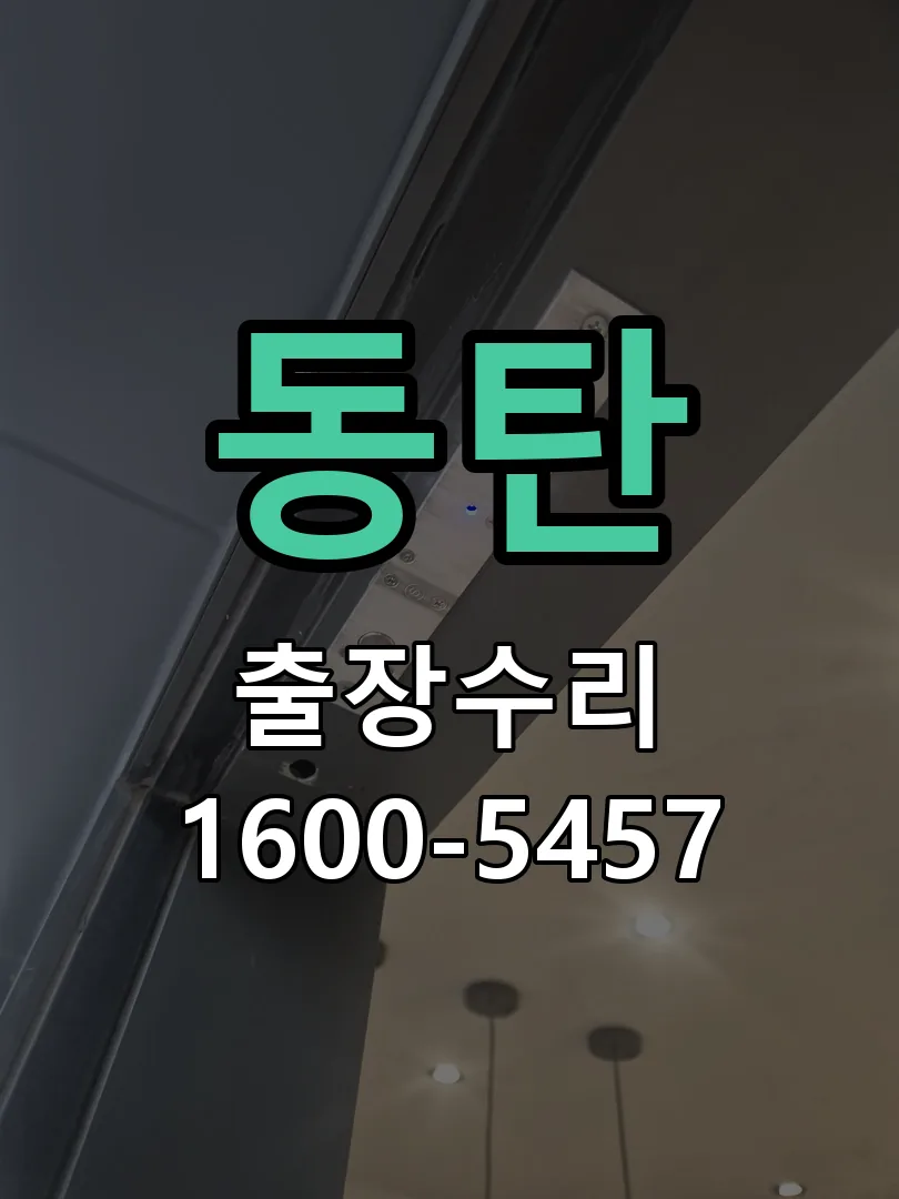 동탄 도어락 열쇠 출장 수리