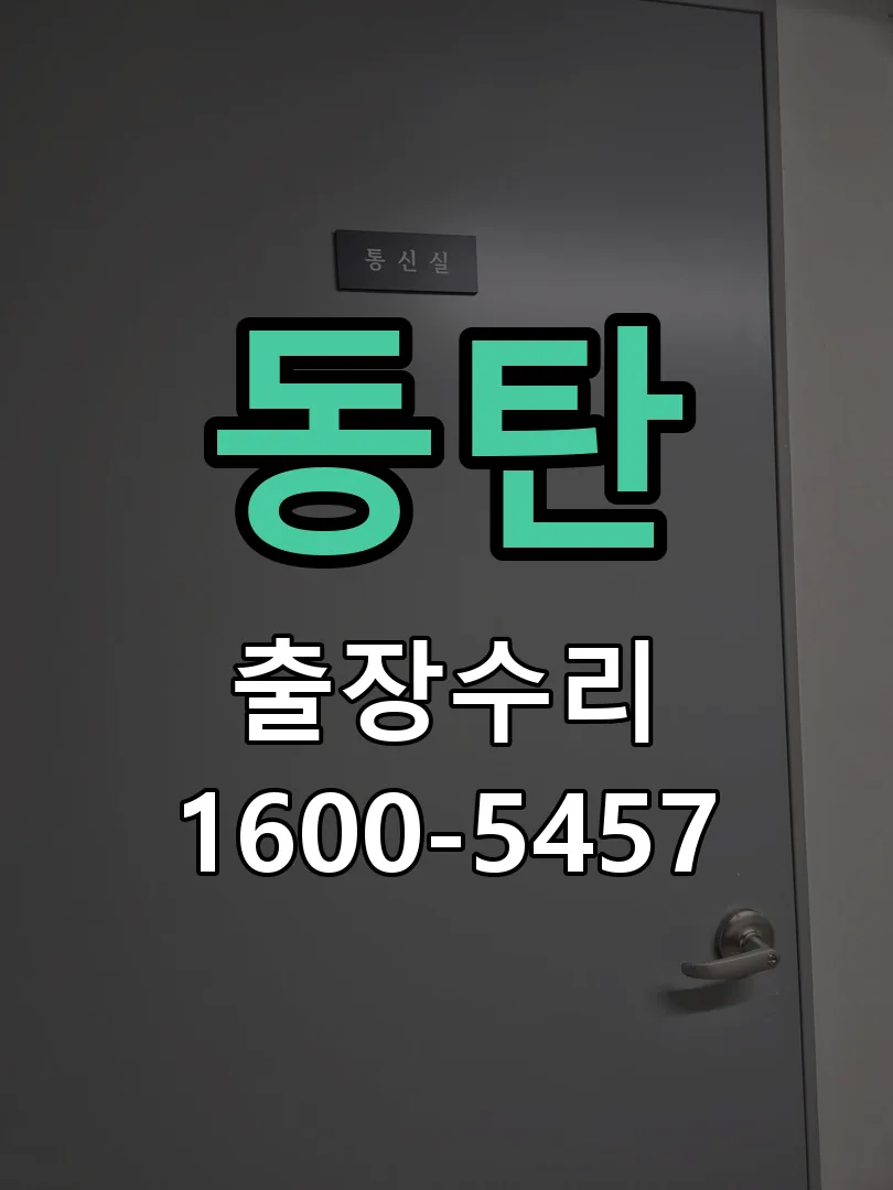 동탄 현장 도착 후 상태 확인