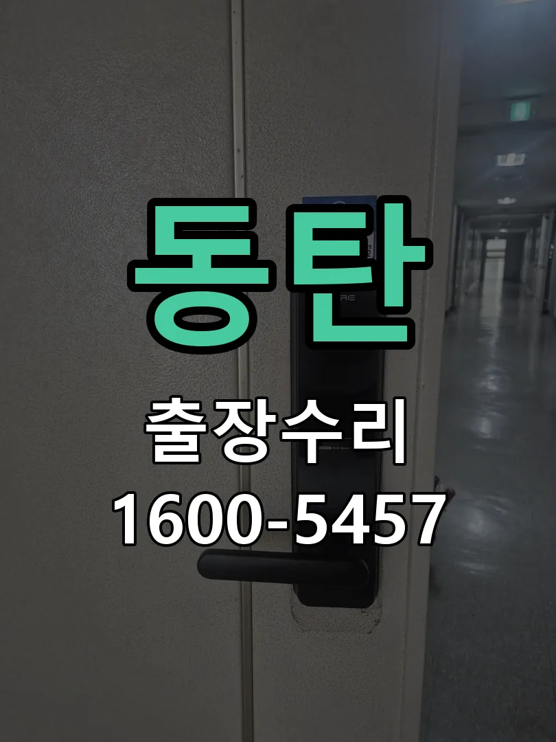 동탄 교체 작업 진행