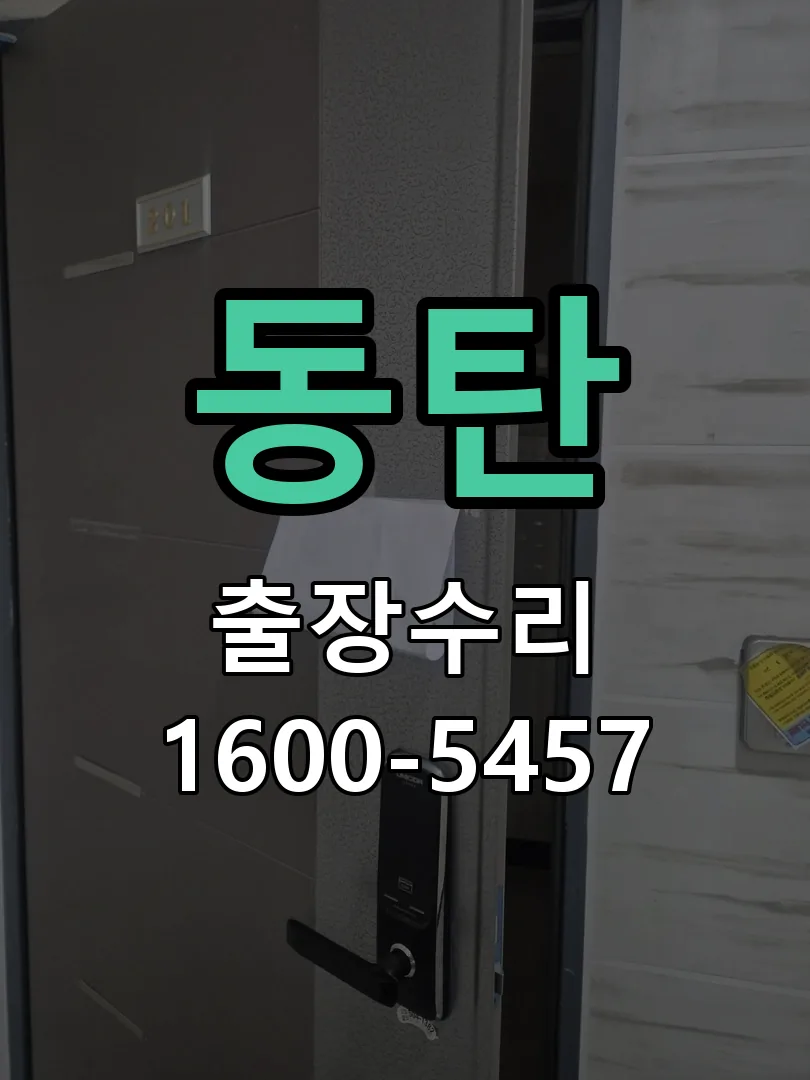 동탄 도어락 열쇠 출장 수리