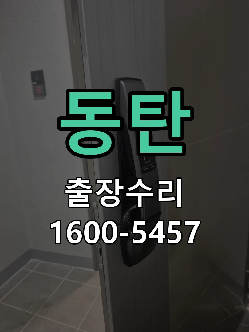 동탄 현장 도착 후 상태 확인