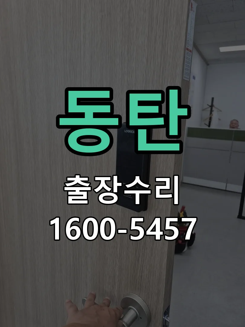 동탄 잠금장치 동작 확인