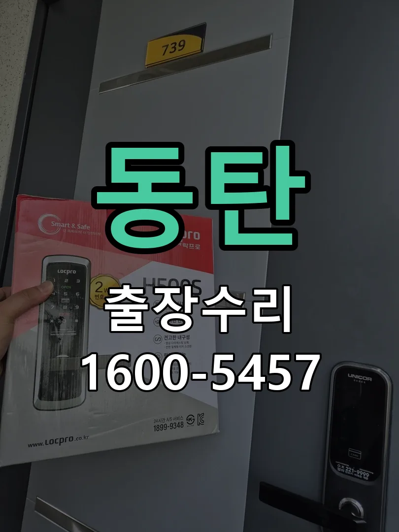 동탄 교체 작업 진행