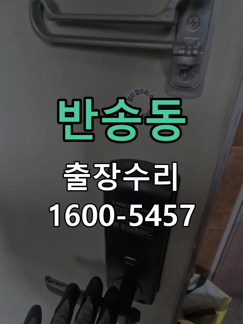 반송동 잠금장치 동작 확인