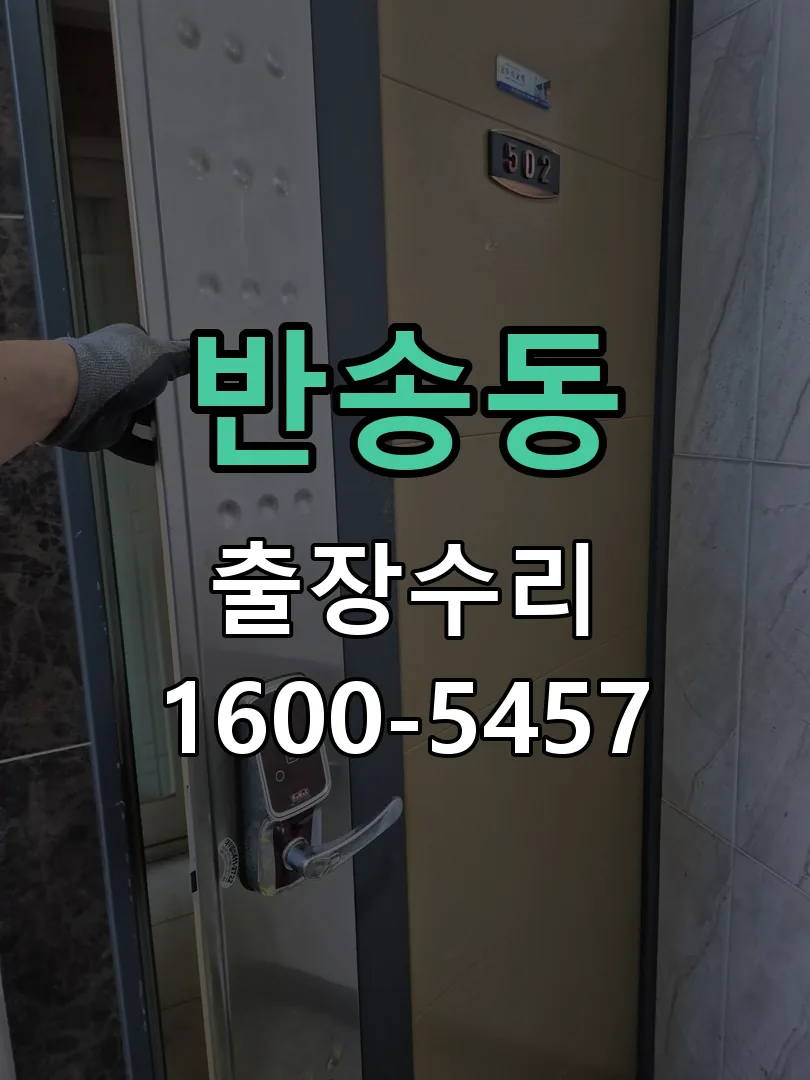 반송동 배선·접점 정리