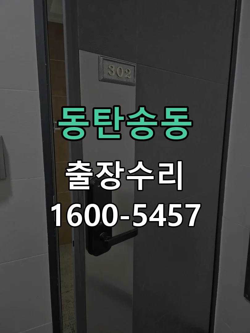 동탄송동 도어락 열쇠 출장 수리