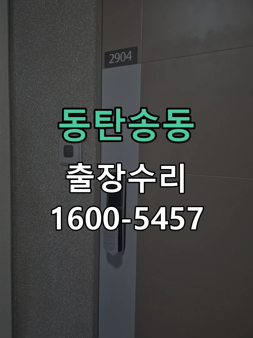 동탄송동 현장 도착 후 상태 확인