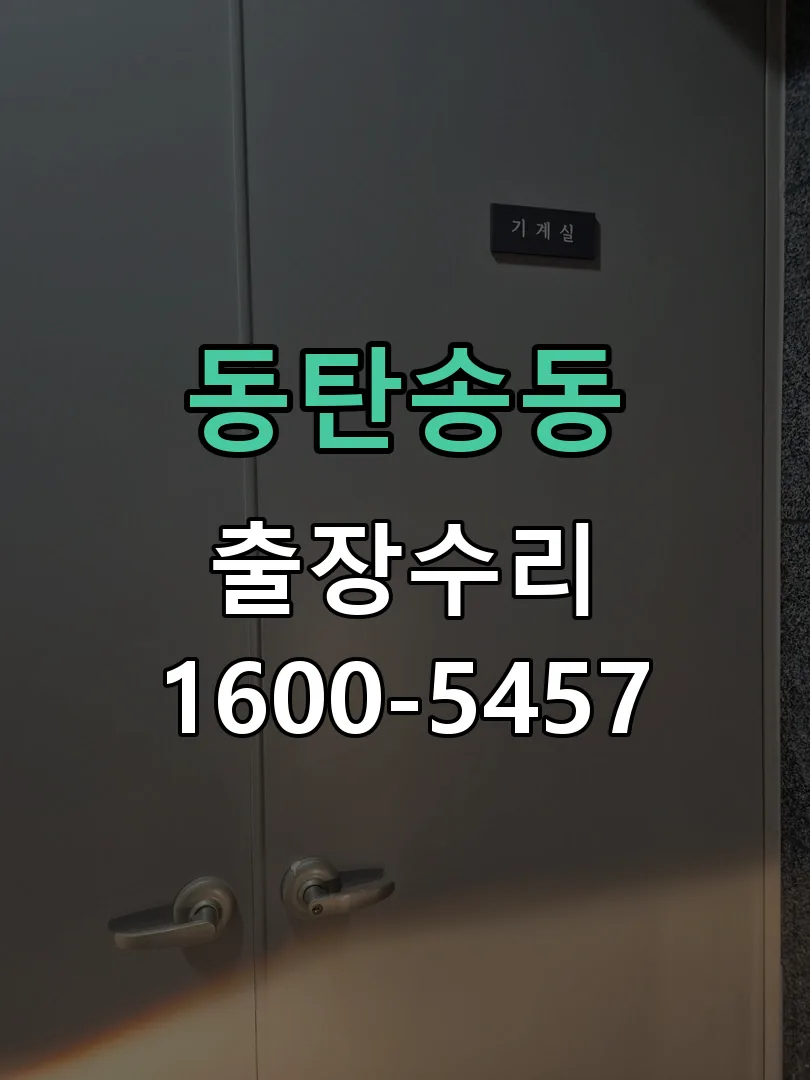 동탄송동 배선·접점 정리