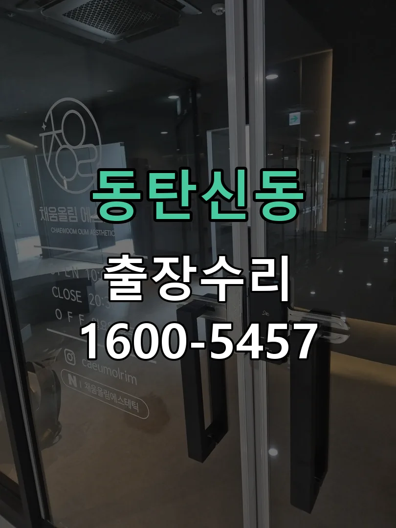 동탄신동 도어락 열쇠 출장 수리