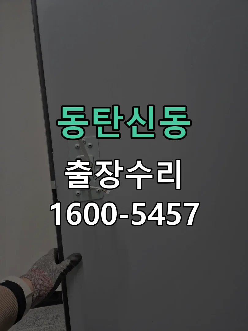 동탄신동 현장 도착 후 상태 확인